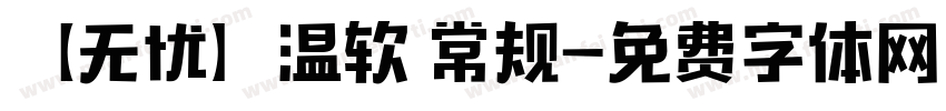 【无忧】温软 常规字体转换